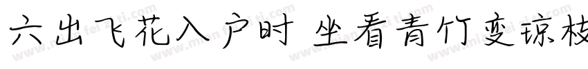 六出飞花入户时 坐看青竹变琼枝字体转换
